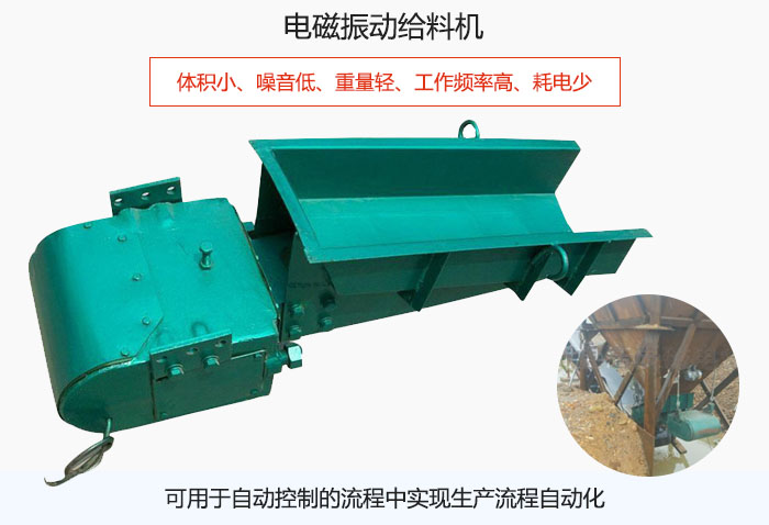 電磁振動給料機(jī)體積小、噪音低、重量輕、工作頻率高、耗電少、可用于自動控制的流程中實現(xiàn)生產(chǎn)流程自動化
