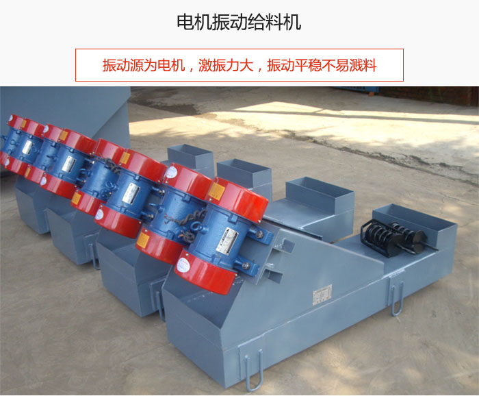 電機(jī)振動(dòng)給料機(jī)主要振動(dòng)源為電機(jī)，激振力大，振動(dòng)平穩(wěn)不易濺料。