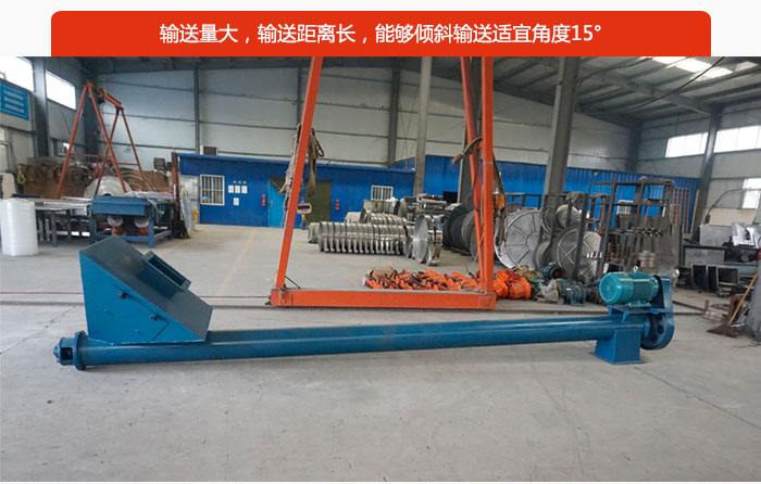 螺旋給料機(jī)輸送量大，輸送距離長(zhǎng)，能夠傾斜輸送適宜角度15°。