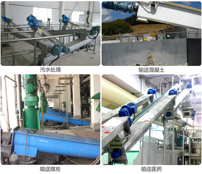 螺旋給料機(jī)污水處理，輸送混凝土，煤炭，醫(yī)藥使用現(xiàn)場(chǎng)。
